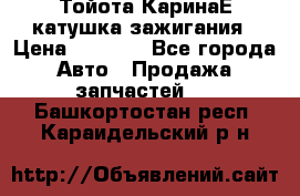 Тойота КаринаЕ катушка зажигания › Цена ­ 1 300 - Все города Авто » Продажа запчастей   . Башкортостан респ.,Караидельский р-н